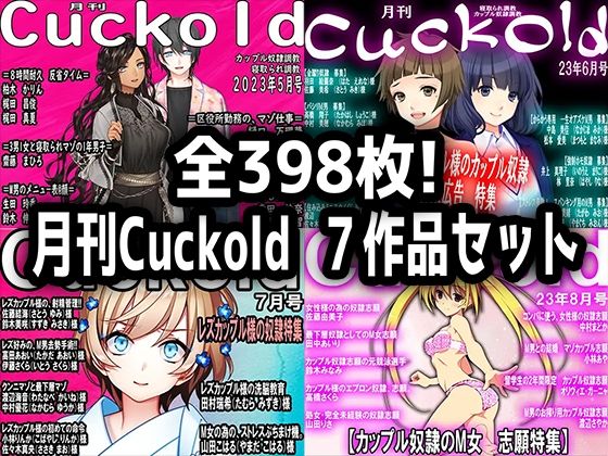 月刊Cuckold 7作品セット