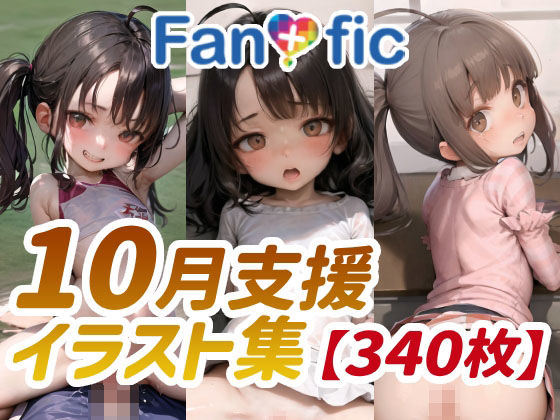 【340枚】Fantasfic 10月支援イラスト集