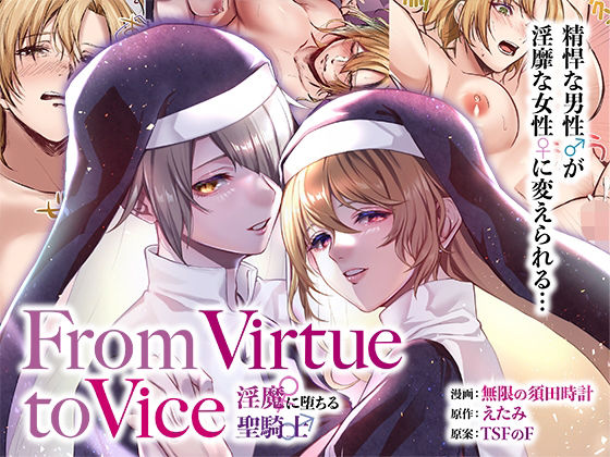 From Virtue to Vice 〜淫魔♀に堕ちる聖騎士♂〜