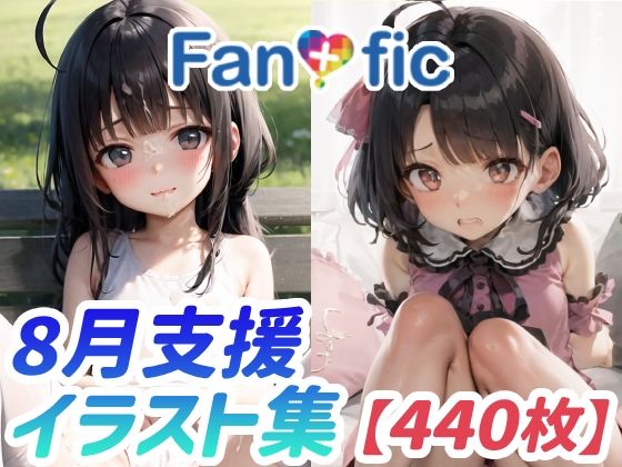 【440枚】Fantasfic 8月支援イラスト集_0